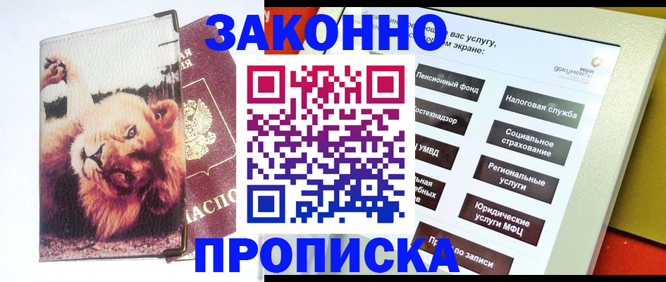 прописка штамп в Смоленске
